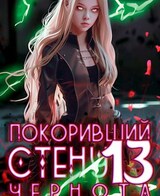 Покоривший СТЕНУ 13: Чернота