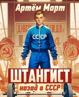 Штангист: назад в СССР