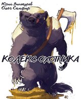 Кодекс Охотника. Книга XXVII