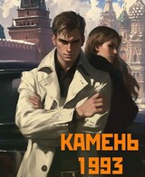 Камень 1993. Книга 1