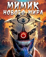 Мимик нового Мира 15