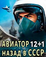 Авиатор: назад в СССР 12+1