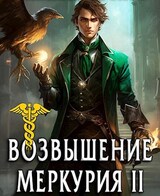 Возвышение Меркурия. Книга 2