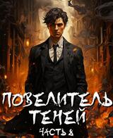 Повелитель теней. Том 8. Финал