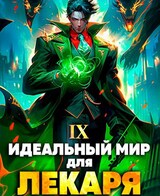 Идеальный мир для Лекаря 9