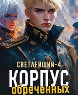 Светлейший-4. Корпус обреченных