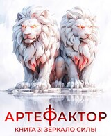 Артефактор. Книга 3. Зеркало силы