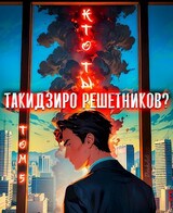 Кто ты, Такидзиро Решетников. Том 5