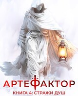 Артефактор. Книга 4. Стражи душ