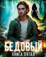 Бедовый 5. Ведунские хлопоты