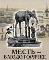 Месть – блюдо горячее