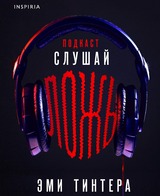 Подкаст «Слушай ложь»