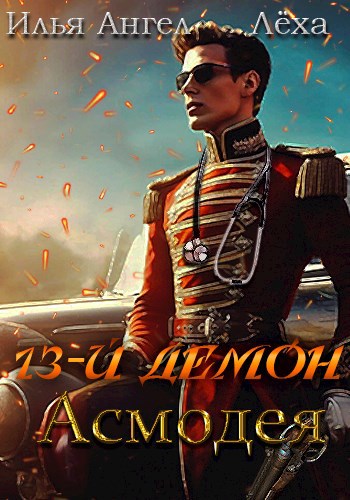 13-й демон Асмодея