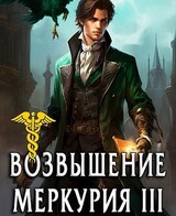 Возвышение Меркурия. Книга 3