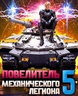 Повелитель механического легиона. Том V