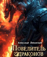 Повелитель драконов II