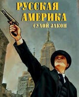 Русская Америка. Сухой закон