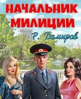 Начальник милиции - 2