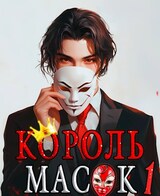 Король Масок. Том 1