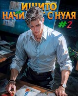 Ишито начинает с нуля. Том 2