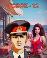 Совок - 12