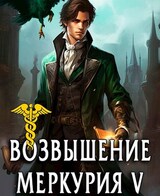 Возвышение Меркурия. Книга 5