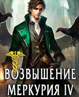 Возвышение Меркурия. Книга 4