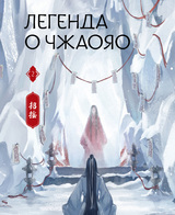 Легенда о Чжаояо. Книга 2