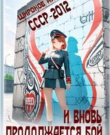 СССР-2012. И вновь продолжается бой!