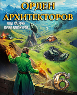 Орден Архитекторов 6