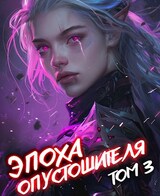 Эпоха Опустошителя. Том III