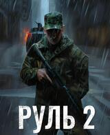 Руль 2