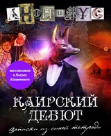 Каирский дебют. Записки из синей тетради