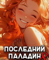 Последний Паладин. Том 8