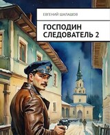 Господин следователь. Книга 2