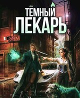 Тёмный Лекарь 6