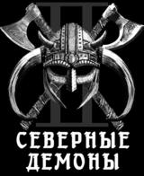 Северянин 2: Северные Демоны