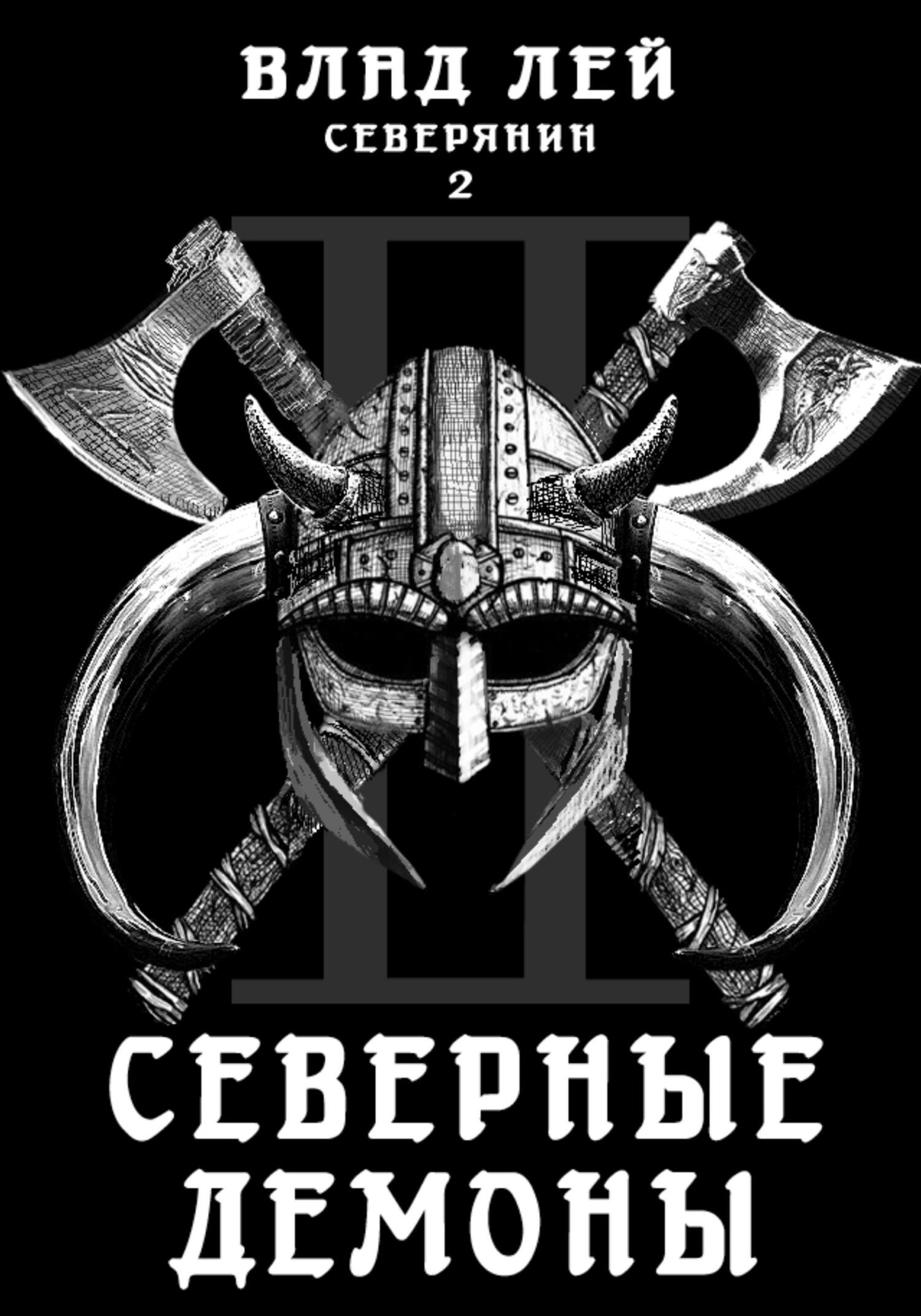 Северянин 2: Северные Демоны