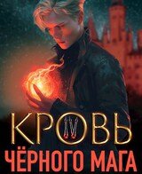 Кровь черного мага - 4