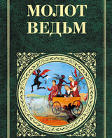 Молот ведьм