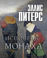 Исповедь монаха