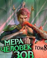 Нулевой мир 8. Мера человек: Зов