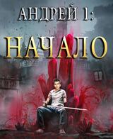 Андрей. Книга 1: Начало