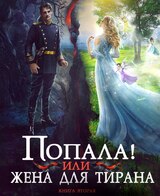 Попала, или Жена для тирана - 2