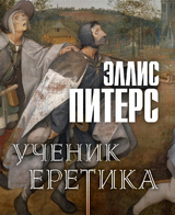 Ученик еретика