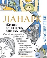 ЛАНАРК: Жизнь в четырех книгах