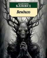 Вендиго