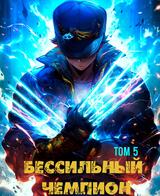 БЕСсильный чемпион. Том 5