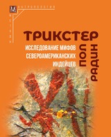 Трикстер. Исследование мифов североамериканских индейцев