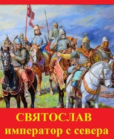 Святослав. Император с севера